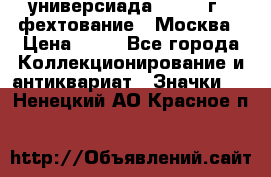 13.2) универсиада : 1973 г - фехтование - Москва › Цена ­ 49 - Все города Коллекционирование и антиквариат » Значки   . Ненецкий АО,Красное п.